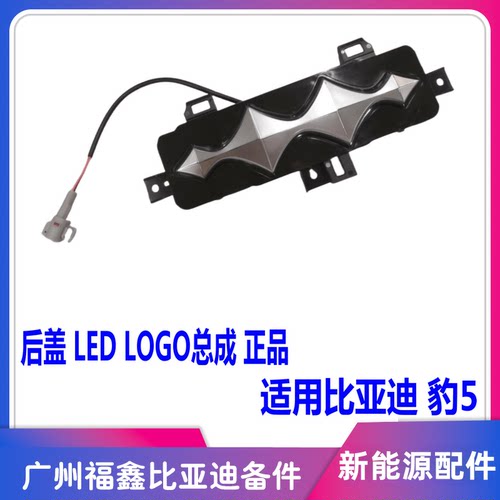 比亚迪方程豹豹5后发光标LOGO