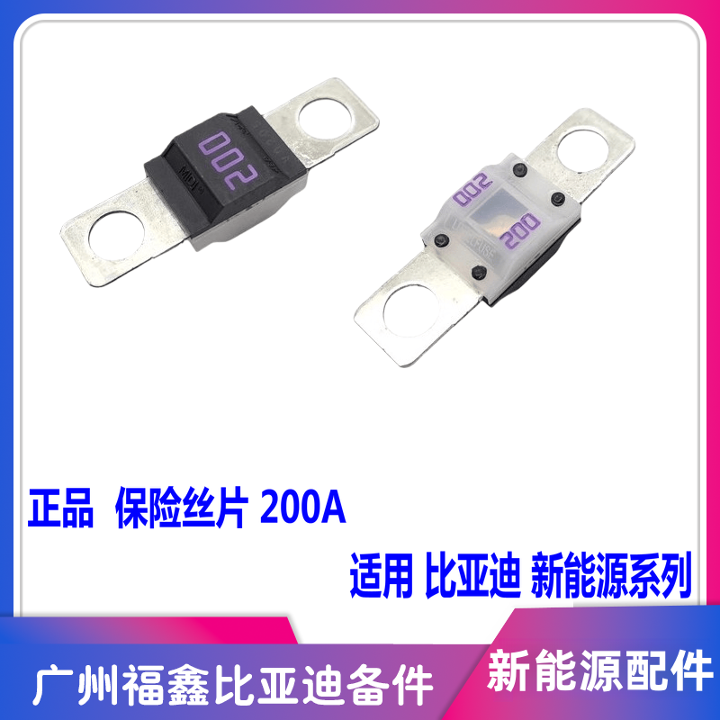 比亚迪秦PLUS元PLUS200A保险丝