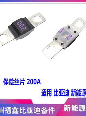 适用比亚迪秦PLUSDMiev 秦Pro 腾势N8DMp驱逐舰05 200A保险片配件