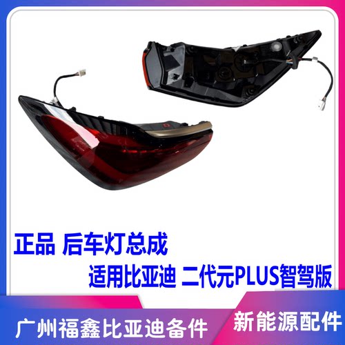 比亚迪二代元PLUS智驾版后车灯