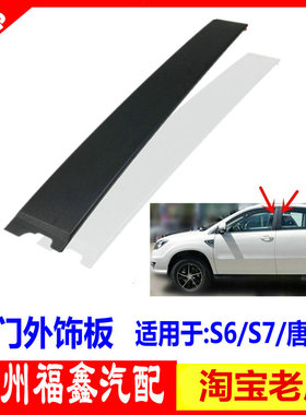 适配比亚迪S6中柱饰板 S7唐元S2EV前后车门外饰板 黑色B柱装饰板