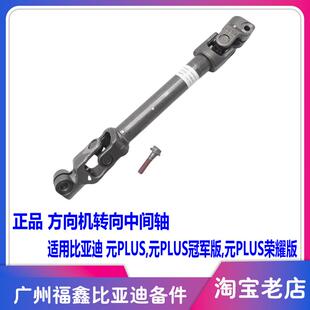 适配比亚迪元plus十字节方向机中间轴元plus转向管柱万向节十字轴