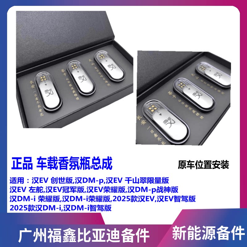 适用比亚迪汉DMi车载香氛瓶套装 汉EV千山翠空调香水车载香薰棒心