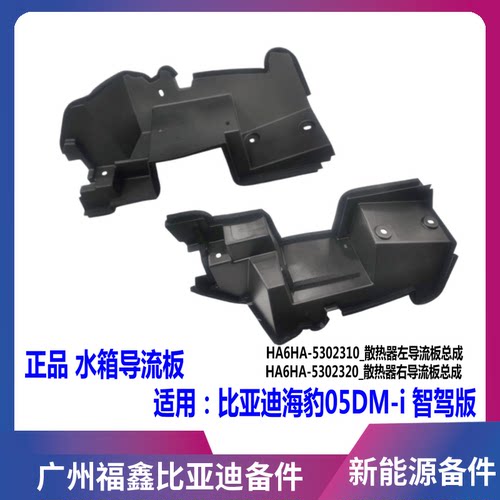比亚迪海豹05DMi智驾版水箱导流