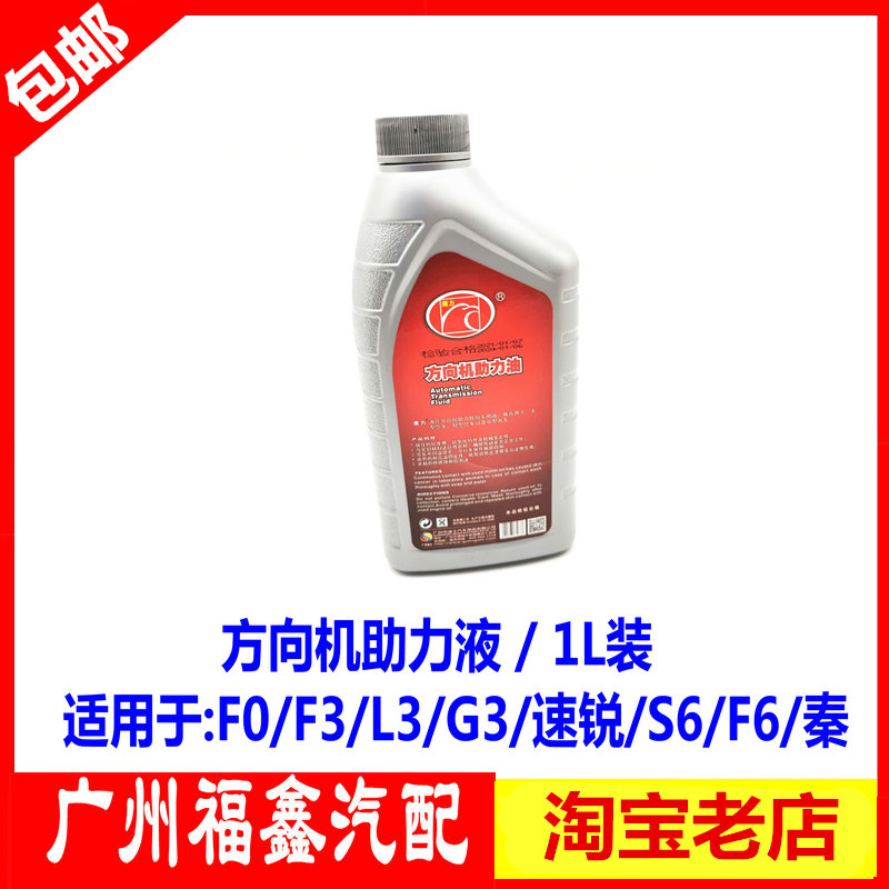 适配比亚迪动力转向助力油F3G3L3F0F6S6G6速锐液压方向机油转向液