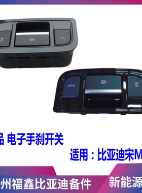 适用于比亚迪宋MAX电子手刹开关倒车雷达开关斜坡辅助开关按钮原