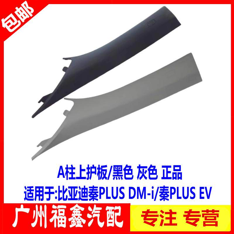 比亚迪秦PLUSA柱内饰板上护板