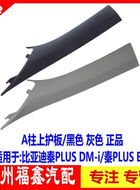 适配比亚迪秦PLUS A柱上护板总成秦PLUSDMiev立柱内饰板护板原厂