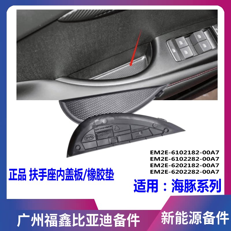 适用于比亚迪海豚车门扶手盖板 海豚内拉手堵盖 前后门内扣手装饰