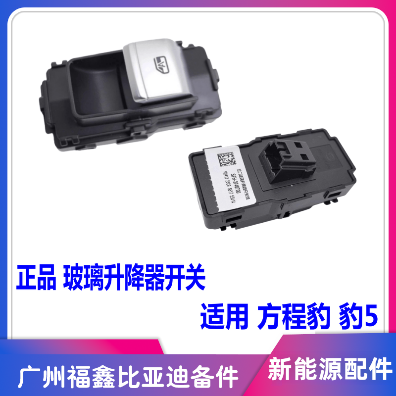 比亚迪方程豹5后门玻璃升开关