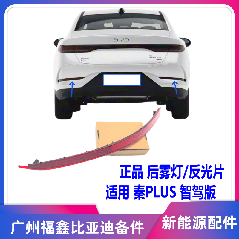 比亚迪秦PLUS智驾版后雾灯反光片
