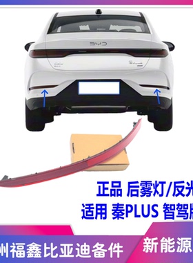 适配比亚迪秦PLUS智驾版后雾灯25款秦plusdmiev后杠灯反射器灯片