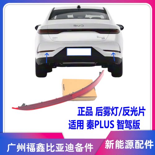 比亚迪秦PLUS智驾版后雾灯反光片