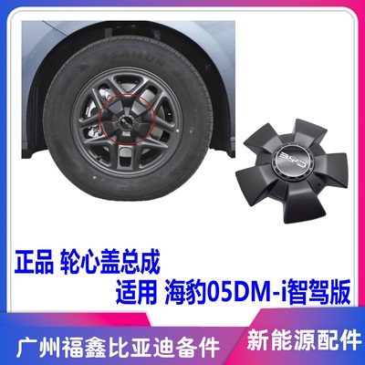 比亚迪海豹05DM-i轮毂盖钢圈轮盖