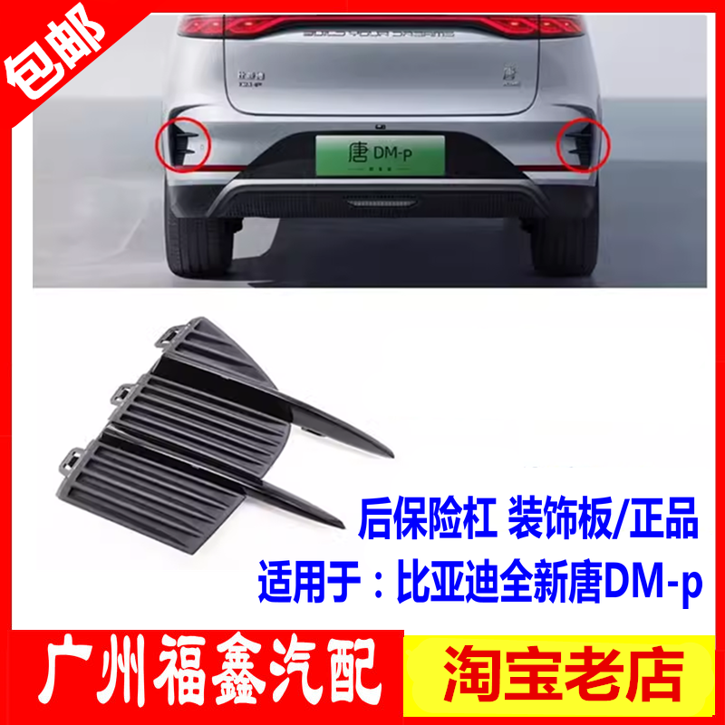比亚迪全新唐DM-P后保险杠装饰板