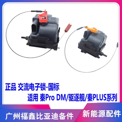 比亚迪秦PLUS秦Pro交流电子锁国