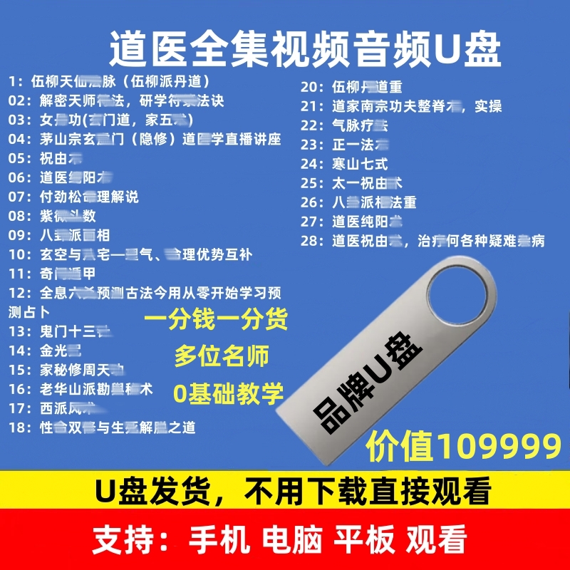 道医视频课程教学U盘天医全集金针网课道医祝由绝技道医绝世秘方