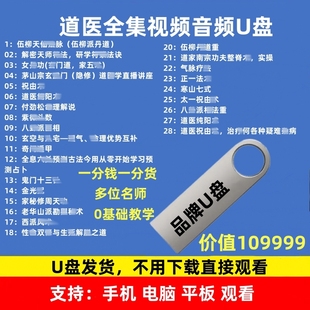 道医视频课程教学U盘天医全集金针网课道医祝由绝技道医绝世秘方