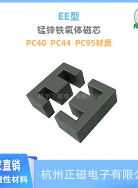 厂方直供大功率变压器用锰锌铁氧体正品磁芯EE85B  材质PC40