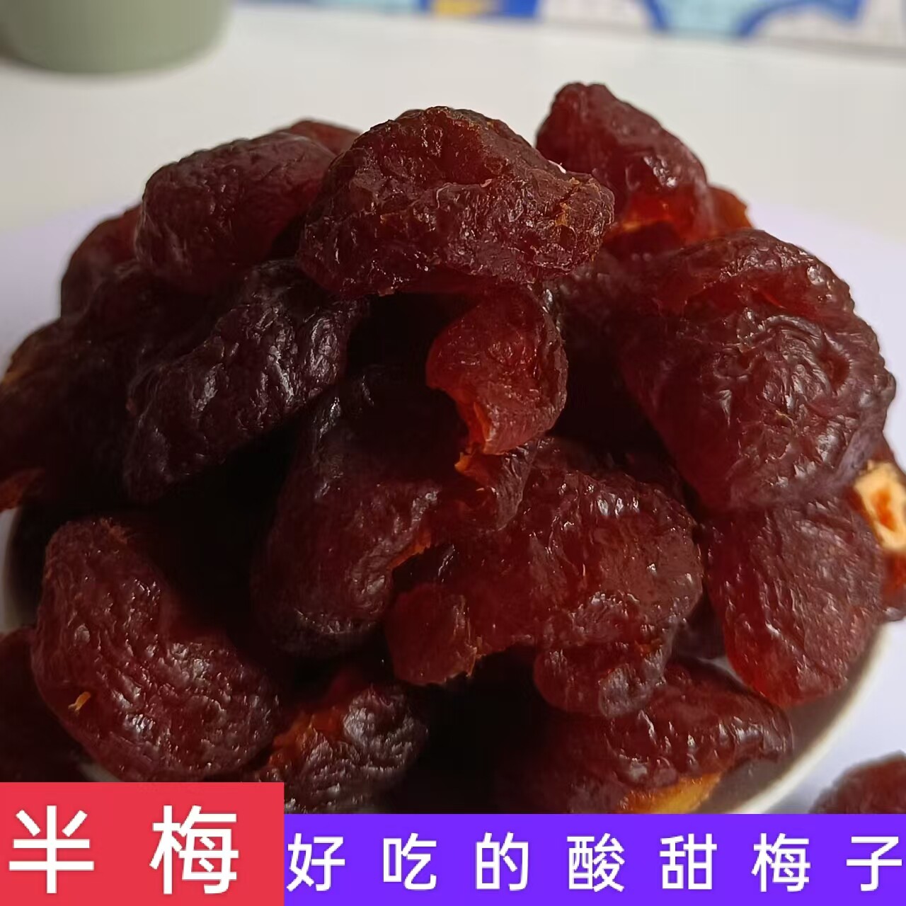 话梅肉原味酸甜话梅子肉蜜饯水果脯干办公室休闲小吃零食