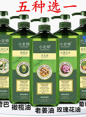 小老师橄榄油 荷荷巴按摩油 玫瑰花油 老姜热油 葡萄籽基础油1L
