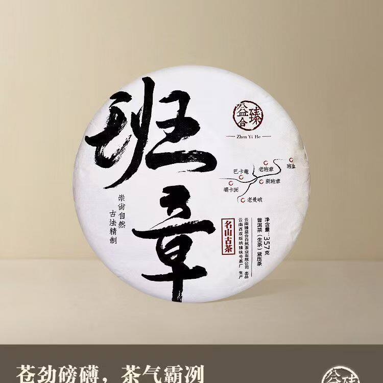 臻益合名山古茶班章勐海味普洱茶