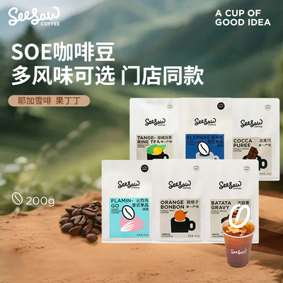 Seesaw阿拉比卡咖啡豆