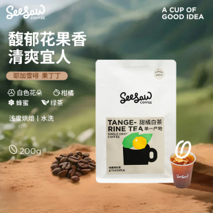 seesaw耶加雪啡浅烘咖啡豆手冲甜橘白茶soe进口咖啡豆冷萃200g
