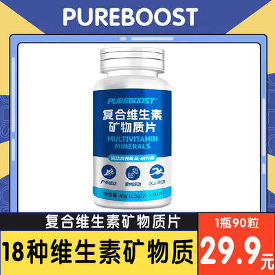 PUREBOOST复合维生素矿物质片90粒均衡营养18种锌镁维生素ABDE