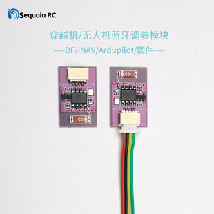 Sequoia RC 蓝牙调参无线模块 蓝牙通用串口无人穿越机调参模块