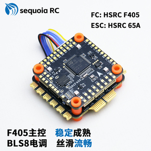 Sequoia RC F405+55/65/100A飞塔2-6S竞速花飞穿越机飞控8位电调