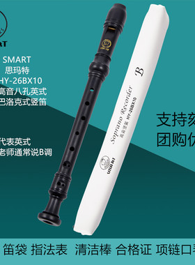 SMART斯玛特高音英式B标巴洛克式学生竖笛8孔C调HY-26BX10思玛特