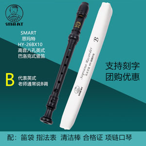 smart思玛特斯英式8孔高音竖笛