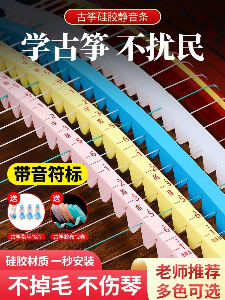 古筝通用止音条 弱音条  消音条 静音条 硅胶材质亲肤 练琴不扰民