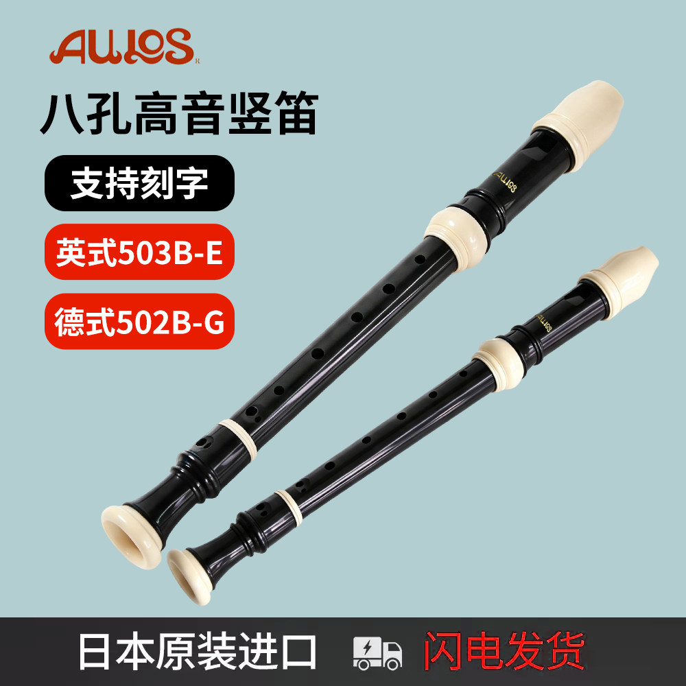 日本AULOS爱乐斯8八孔高音竖笛C调英式巴洛克式503B-E/德式502B-G