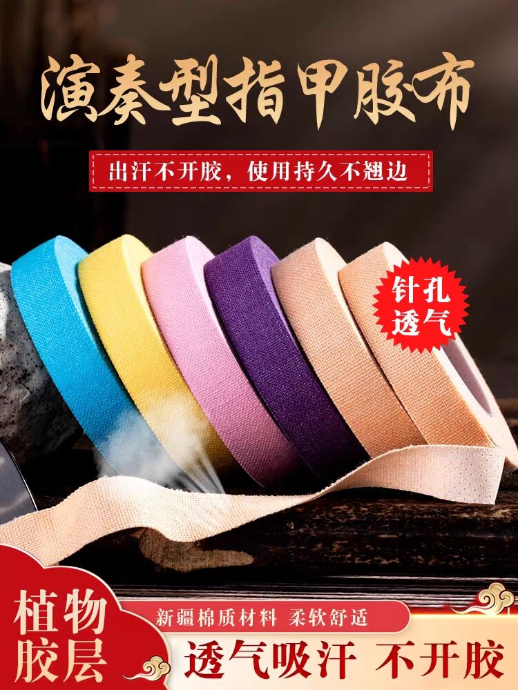 古筝胶带专业演奏型指甲胶布考级专用彩色琵琶胶布儿童透气不粘手