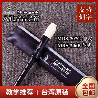 Music garden音乐园竖笛MRS-206B高音8孔英式B德式207G巴洛克式C