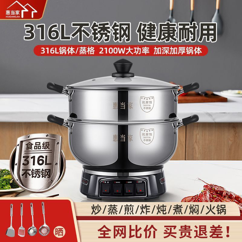 惠当家电炒锅家用多功能316L不锈钢电锅蒸煮炖炒一体式电热锅火锅