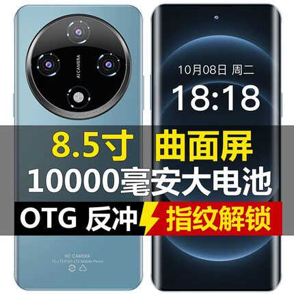 8.5寸曲屏10000毫安大电池超长待机指纹解锁OTG反向充电全网通5G