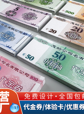 餐饮优惠券代金券现金抵用券定制儿童奖励积分卡假钱纸币仿真印刷
