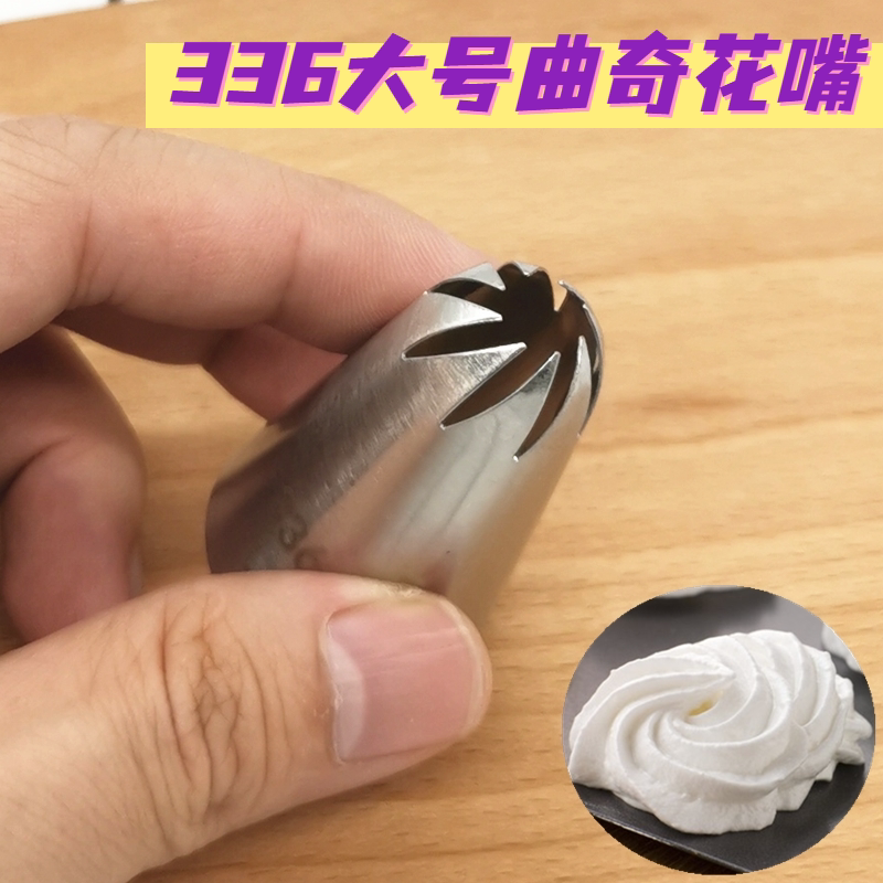 大号旋转8齿曲奇裱花嘴溶豆泡芙奶油歪齿挤花嘴蛋糕烘焙工具336号