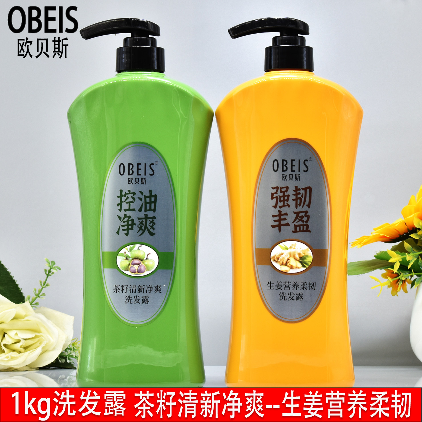欧贝斯茶籽清新净爽洗发露去屑