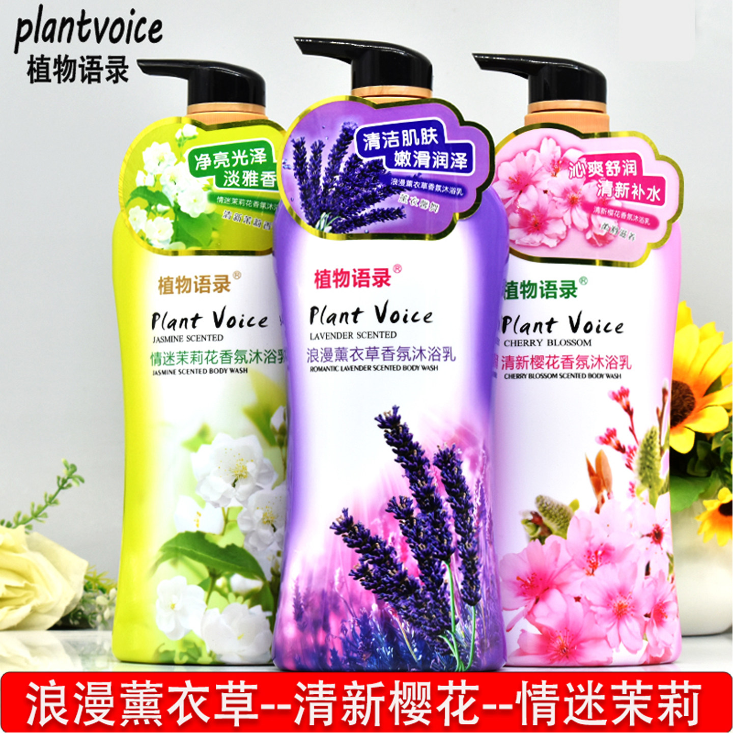 植物语录清新樱花香氛沐浴露情迷茉莉花浪漫薰衣草清洁肌肤淡雅