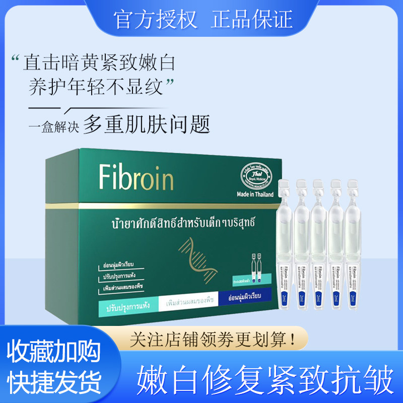 泰国进口Fibroin补水嫩肤提亮修复舒缓紧致抗皱淡纹次抛精华液