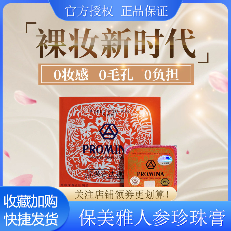 泰国正品PROMINA保美雅泰国人参珍珠膏素颜霜早晚面霜75隔离粉底