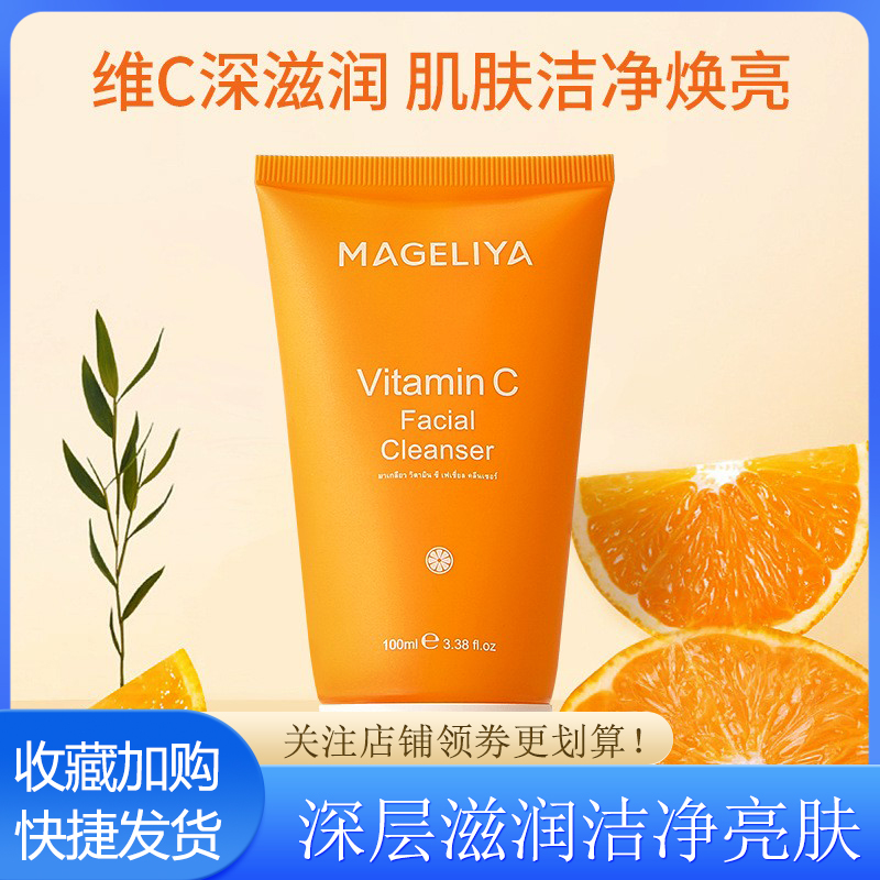 泰国正品MAGELIYA VC氨基酸深层清洁控油补水保湿男女洁面洗面奶