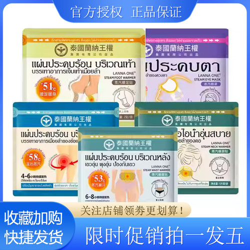 泰国兰纳王权暖颈贴颈椎贴暖腰贴膝盖足底热敷暖宝宝艾灸蒸汽眼罩
