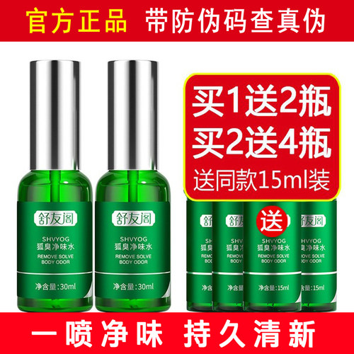 舒友阁狐臭净味水草本腋下异味