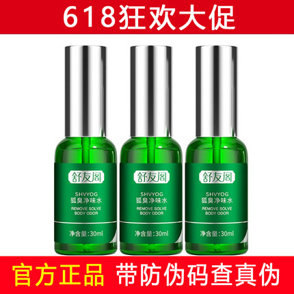 舒友阁净味水腋下除汗臭止汗露喷雾香体去味腋窝异味狐味净持久