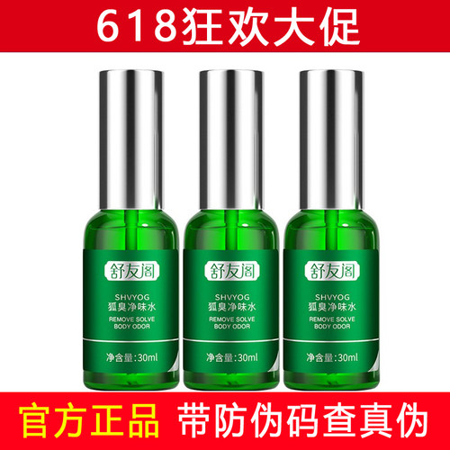 舒友阁去狐臭净味水止汗持久除味